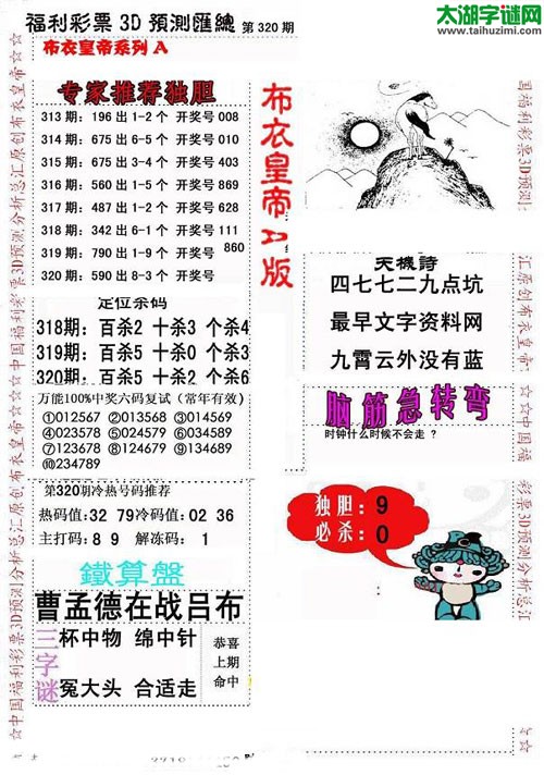 福彩3d第2015320期布衣皇帝图谜A版