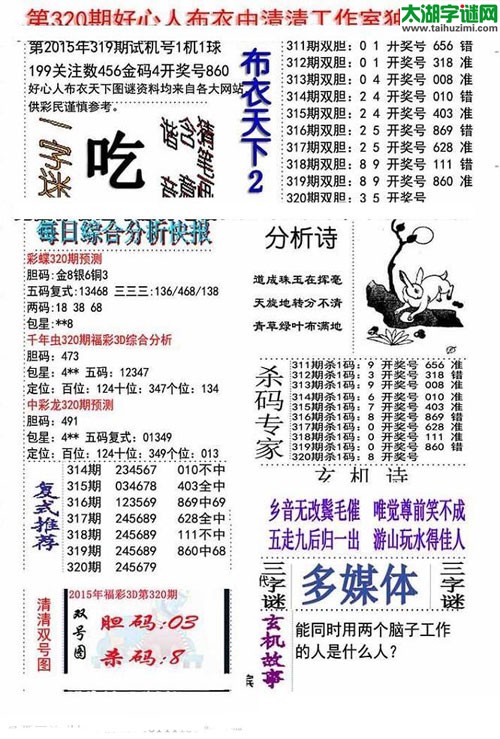 3d好心人布衣图谜2015320期