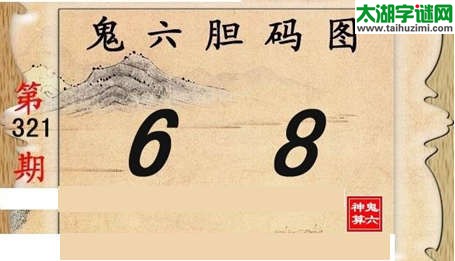 鬼六神算胆码图-15321期