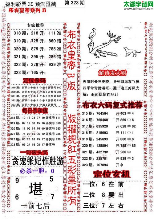 福彩3d第15323期布衣皇帝图谜B版