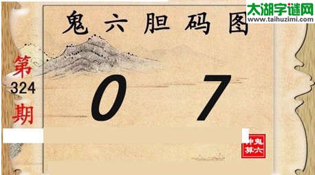 鬼六神算胆码图-15324期