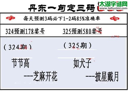 3d第2015325期丹东一句定三码