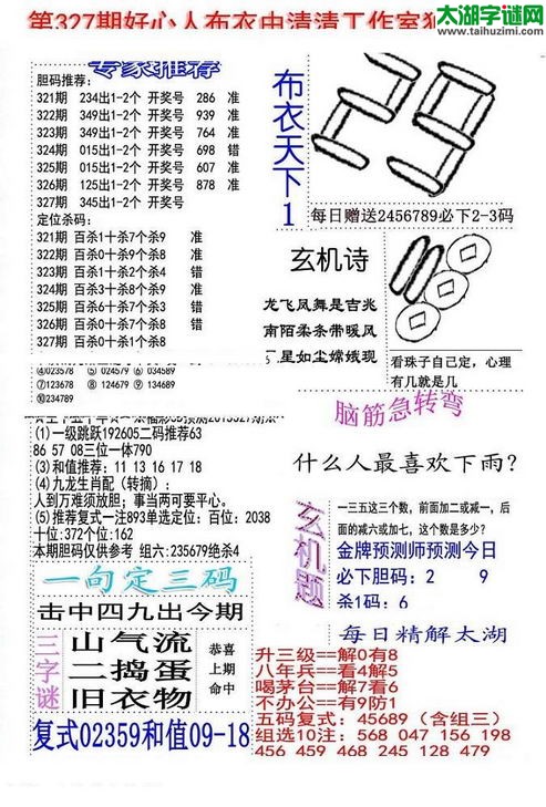 福彩3d好心人布衣-15327期