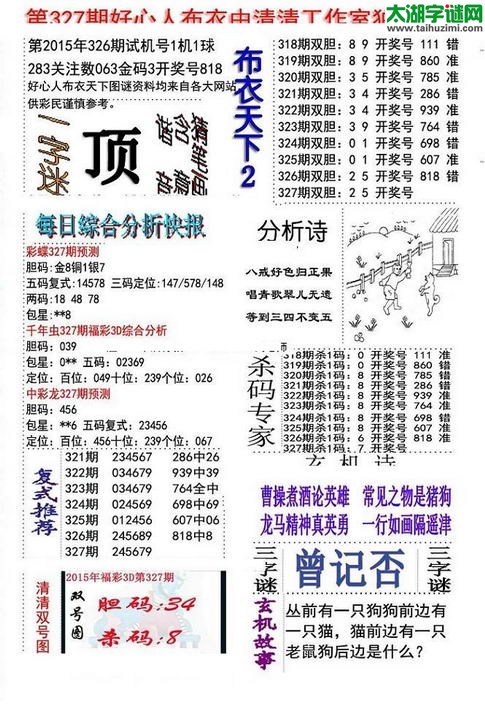 3d好心人布衣图谜2015327期