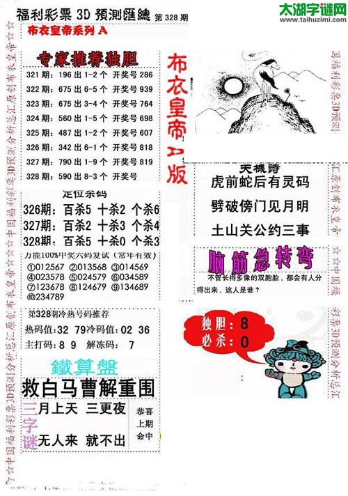 福彩3d第2015328期布衣皇帝图谜A版