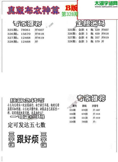 3d布衣神算AB版图谜2015328期