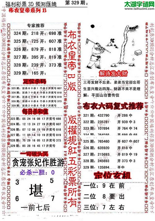 福彩3d第15329期布衣皇帝图谜B版