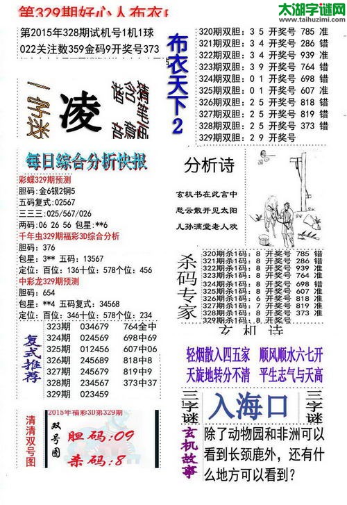 3d好心人布衣图谜2015329期