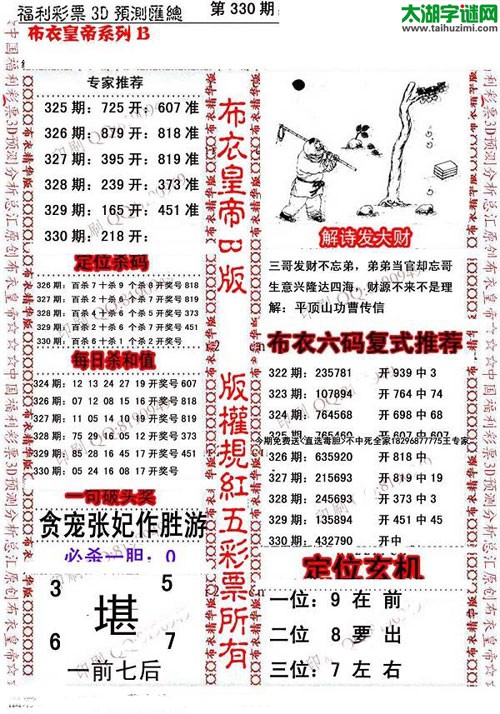 福彩3d第15330期布衣皇帝图谜B版