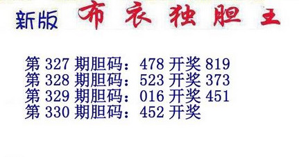 3d15330期：新版布衣独胆王图谜