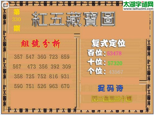 福彩3d红五藏宝图15330期