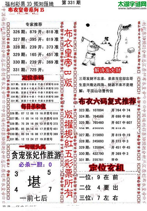 福彩3d第15331期布衣皇帝图谜B版