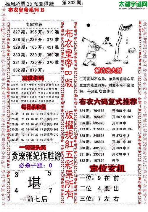 福彩3d第15332期布衣皇帝图谜B版