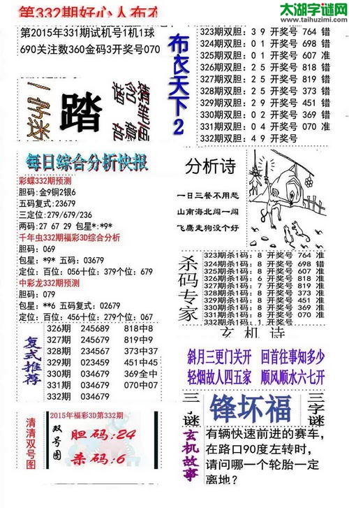 3d好心人布衣图谜2015332期