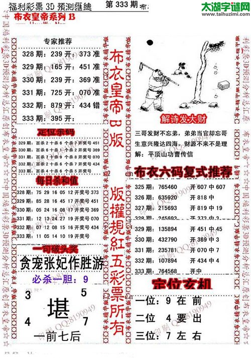 福彩3d第15333期布衣皇帝图谜B版