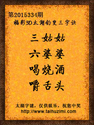 3d334期太湖字谜：三姑姑，六婆婆，喝烧酒，嚼舌头