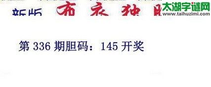 3d15336期：新版布衣独胆王图谜