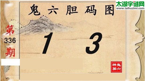 鬼六神算胆码图-15336期