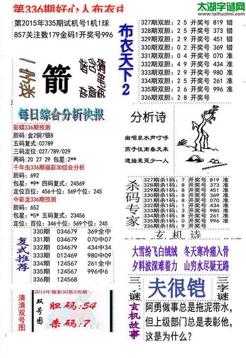3d好心人布衣图谜2015336期