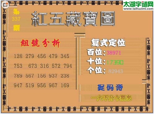 福彩3d红五藏宝图15337期