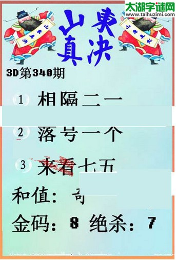 福彩3d第15340期山东真诀