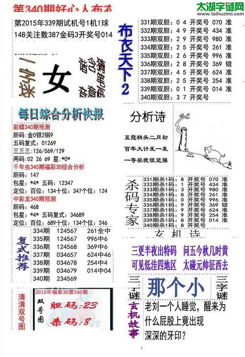 3d好心人布衣图谜2015340期