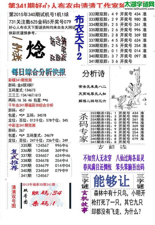 3d好心人布衣图谜2015341期