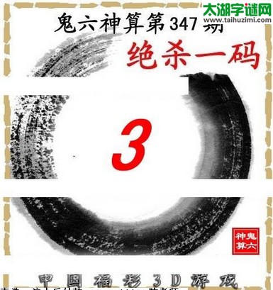鬼六神算杀号-15347期