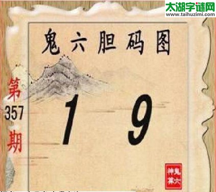 鬼六神算胆码图-15357期