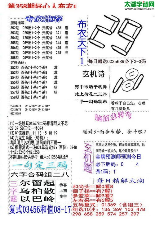 福彩3d好心人布衣-15358期