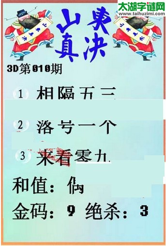 福彩3d第16010期山东真诀