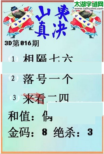福彩3d第16016期山东真诀