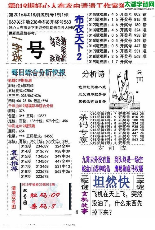 3d好心人布衣图谜2016019期
