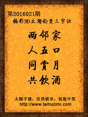 3d021期太湖字谜：两邻家，人五口，同赏月，共饮酒