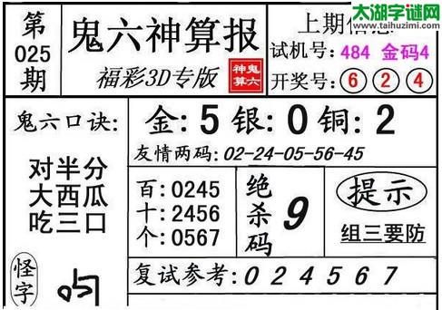 3d025期：【鬼六神算】胆码图+绝杀一码