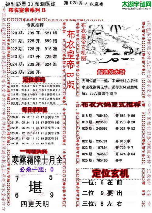 福彩3d第16025期布衣皇帝图谜B版