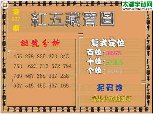 福彩3d红五藏宝图16027期