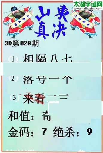 福彩3d第16028期山东真诀