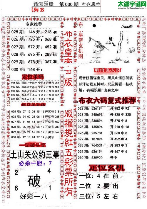 福彩3d第16030期布衣皇帝图谜B版