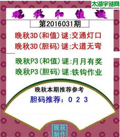 福彩3d晚秋和值谜16031期