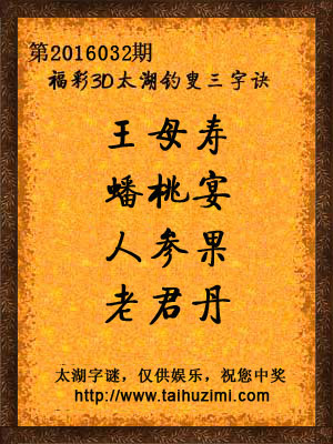 3d032期太湖字谜：王母寿，蟠桃宴，人参果，老君丹