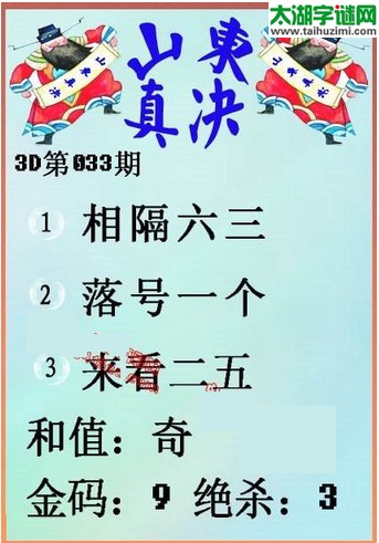 福彩3d第16033期山东真诀