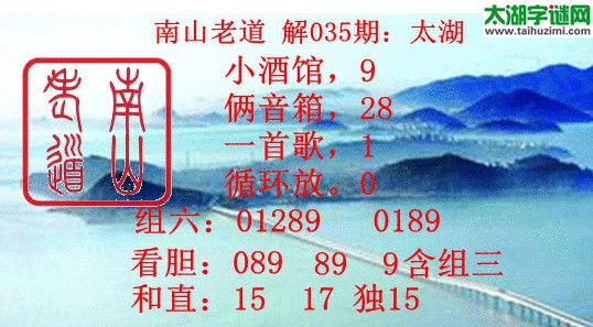南山老道解释3d16035期太湖字谜