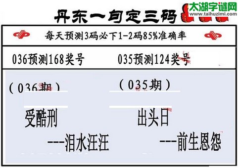 3d第2016036期丹东一句定三码