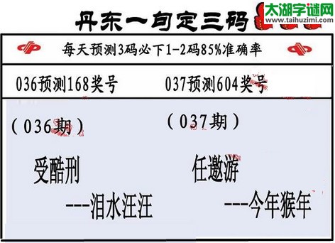 3d第2016037期丹东一句定三码