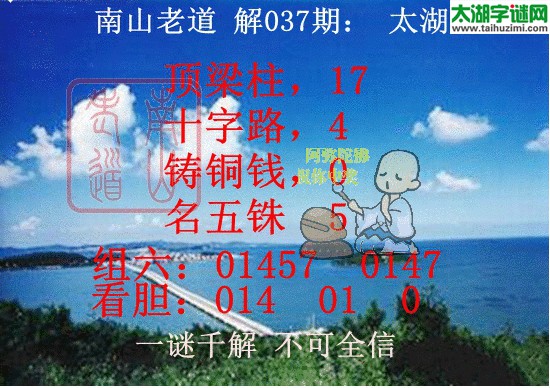 南山老道解太湖字谜2016037期