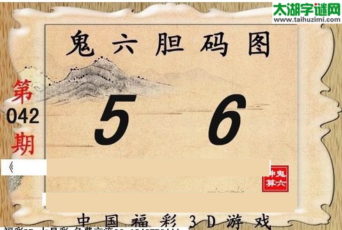 3d042期：【鬼六神算】胆码图+绝杀一码
