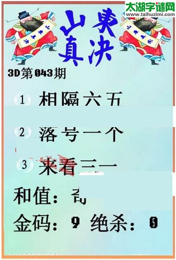 福彩3d第16043期山东真诀