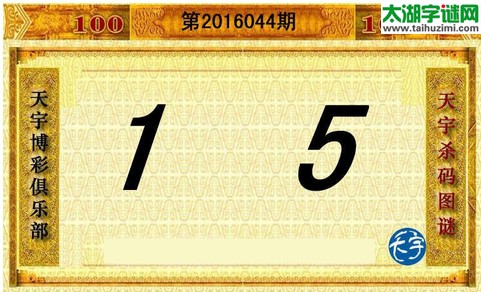天宇杀码图第16044期