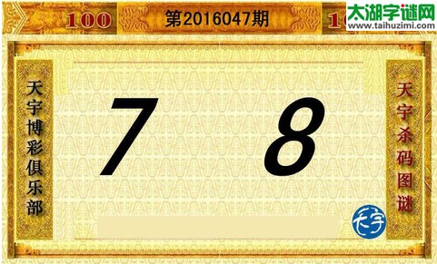 天宇杀码图第16047期